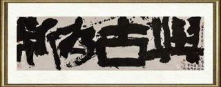肖文飞_隶书 “与古为新”横批